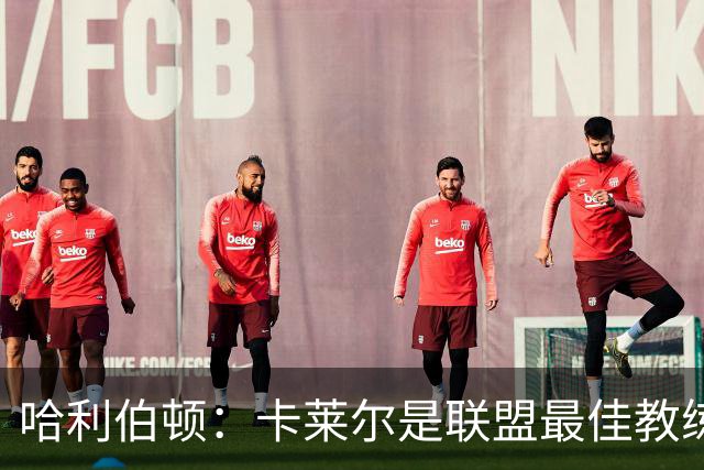 哈利伯顿：卡莱尔是联盟最佳教练 但我们是一支由球员主导的球队