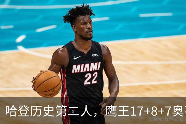 哈登历史第二人，鹰王17+8+7奥孔武打爆双塔，老鹰15分逆转骑士