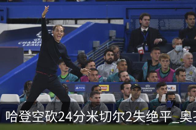哈登空砍24分米切尔2失绝平 奥孔古29+12老鹰胜骑士