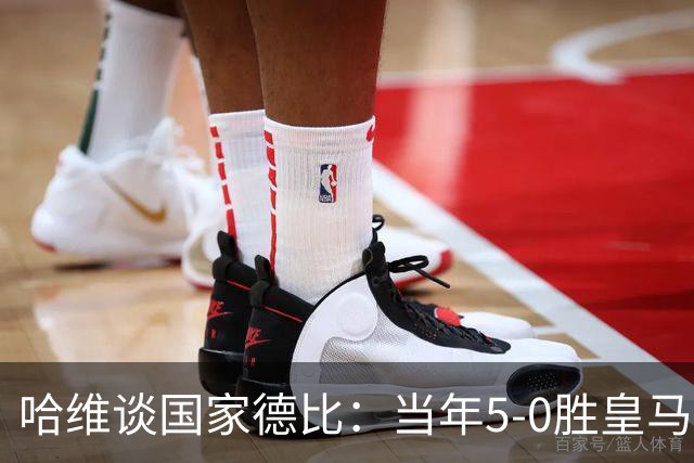 哈维谈国家德比：当年5-0胜皇马比6-2更完美