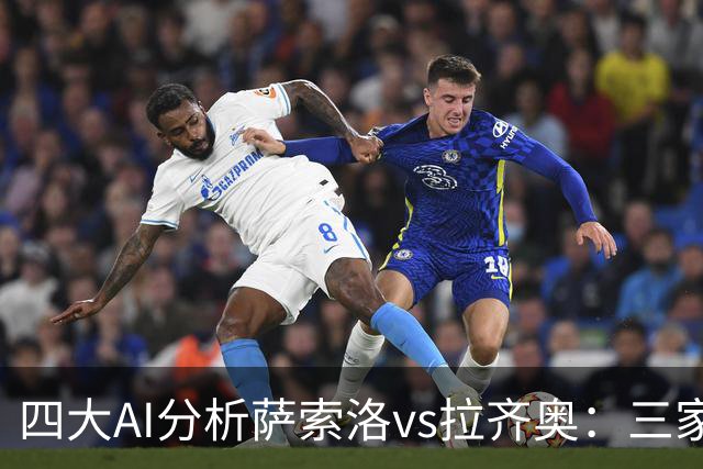 四大AI分析萨索洛vs拉齐奥：三家看好客胜，一家倾向平局