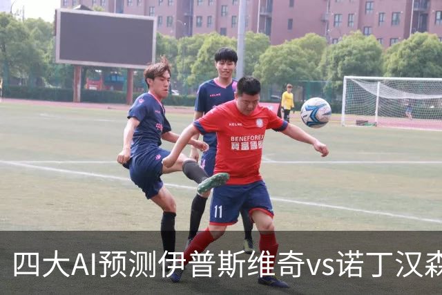 四大AI预测伊普斯维奇vs诺丁汉森林：两家看平局，两家猜客胜