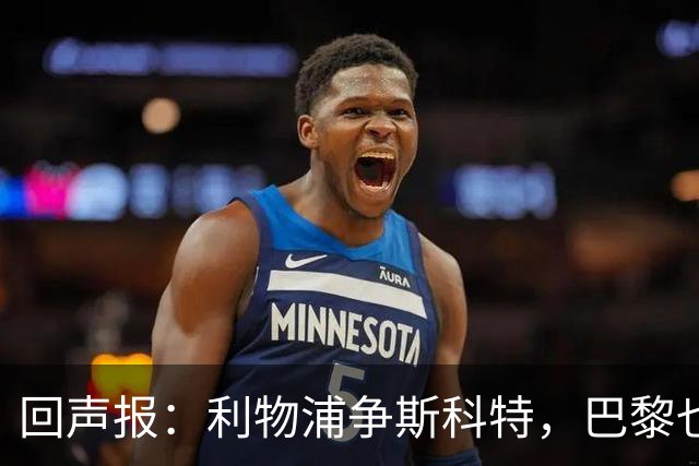 回声报：利物浦争斯科特，巴黎也在追