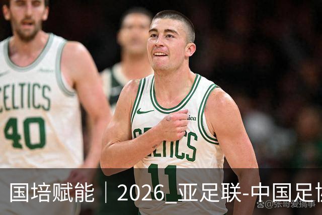 国培赋能｜2026 亚足联‑中国足协 B 级教练员定向培训班在泰山足校开班