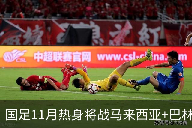 国足11月热身将战马来西亚+巴林 邵佳一帅位暂时稳固
