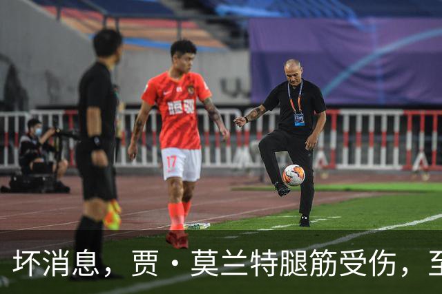 坏消息，贾·莫兰特腿筋受伤，至少缺席一个月