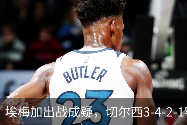 埃梅加出战成疑，切尔西3-4-2-1客战利物浦