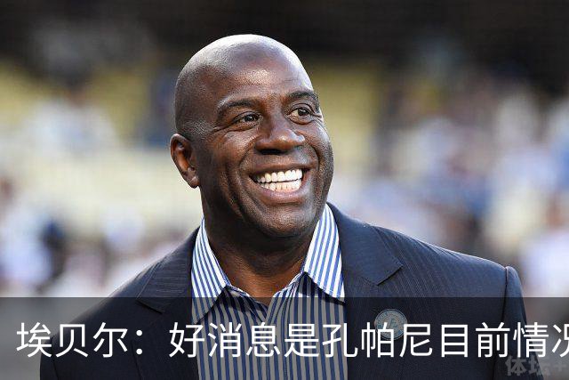 埃贝尔：好消息是孔帕尼目前情况稳定，上周他也曾出现过一些状况
