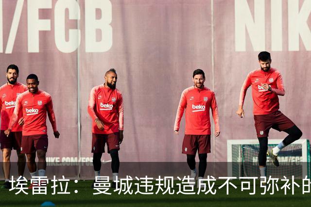 埃雷拉：曼城违规造成不可弥补的伤害，穆帅能拿亚军很了不起