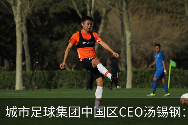 城市足球集团中国区CEO汤锡钢：中国最缺的是社区足球