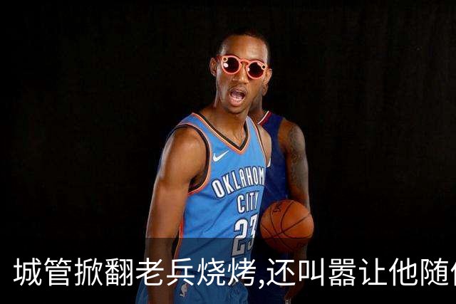 城管掀翻''老兵烧烤'',还叫嚣让他随便告,当晚领导来电:不知死活