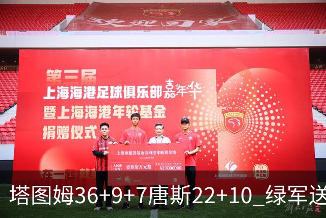 塔图姆36+9+7唐斯22+10 绿军送尼克斯两连败