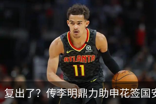 复出了？传李明鼎力助申花签国安边路飞翼，足协禁令成一纸空文？