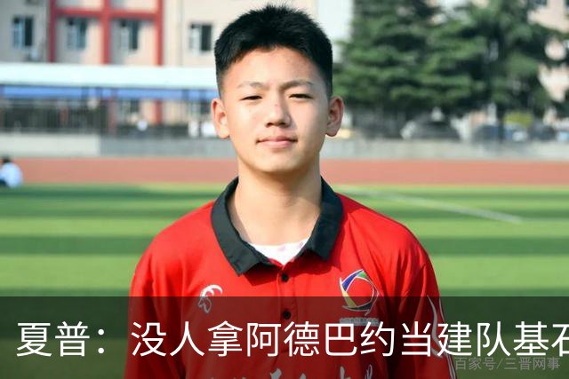 夏普：没人拿阿德巴约当建队基石，他只是出色辅助