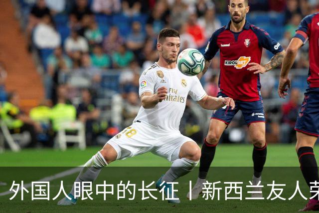 外国人眼中的长征丨新西兰友人荣大伟：长征精神持续推动中国社会发展和进步