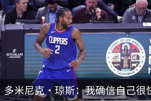 多米尼克·琼斯：我确信自己很快会被签约 我仍比很多球员强