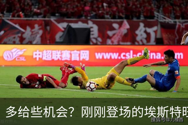 多给些机会？刚刚登场的埃斯特旺小角度射门击中边网