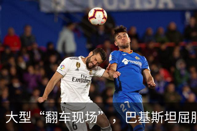 大型“翻车现场”，巴基斯坦屈服！对台关闭领空仅三天，立马开放