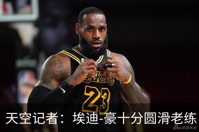 天空记者：埃迪-豪十分圆滑老练，曼联高层很愿意和他共事