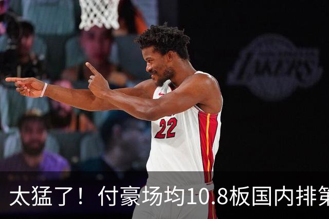 太猛了！付豪场均10.8板国内排第一化身CBA罗德曼，顶薪不白拿