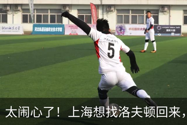 太闹心了！上海想找洛夫顿回来，却被合同、优先权和注册窗口三道锁同时扣住
