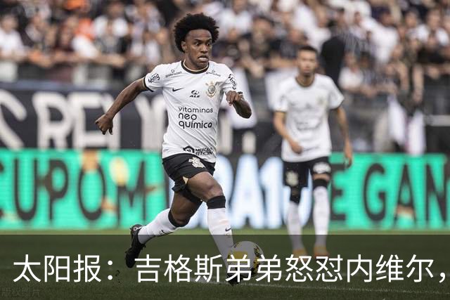 太阳报：吉格斯弟弟怒怼内维尔，曼联老板才该对现状负责