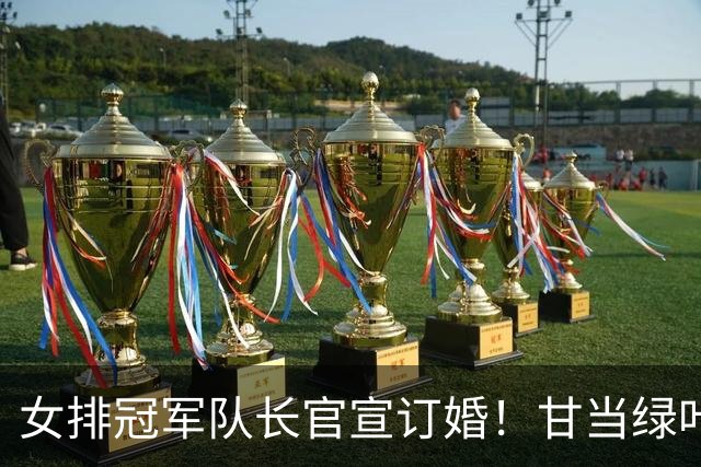 女排冠军队长官宣订婚！甘当绿叶是天津后排核心，与男友春晚相识