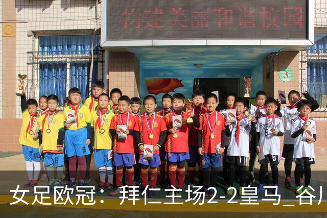 女足欧冠：拜仁主场2-2皇马 谷川萌々子世界波追平