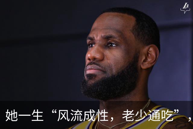她一生“风流成性，老少通吃”，撩汉无数，现如今57岁依旧单身