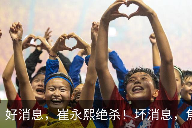 好消息，崔永熙绝杀！坏消息，焦泊乔伤了