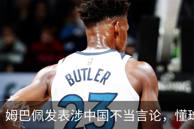 姆巴佩发表涉中国不当言论，懂球帝、虎扑等多家体育平台删除其金球奖排名；懂球帝发布声明：不能进行翻译，这样的言论我们不能接受的