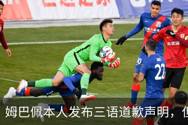 姆巴佩本人发布三语道歉声明，但声明里没对当初的不当内容做更深的解释！西甲联盟明确不会处罚