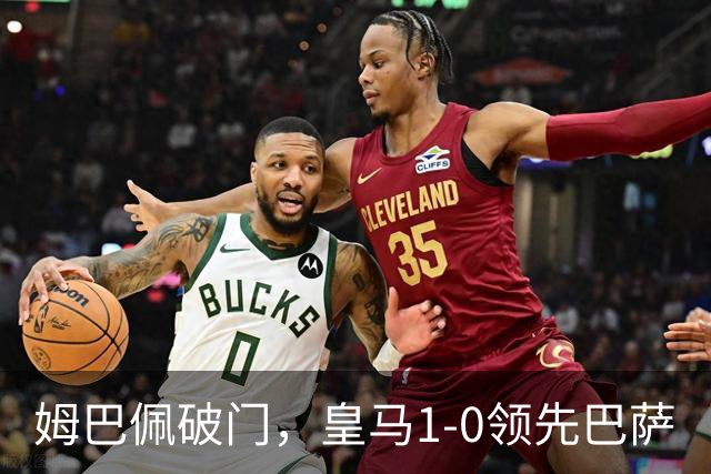 姆巴佩破门，皇马1-0领先巴萨