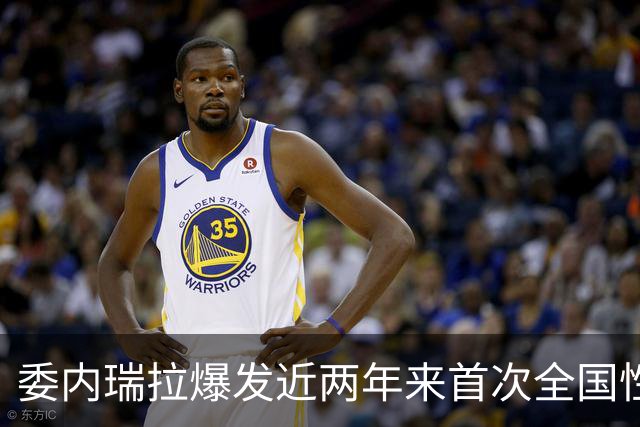 委内瑞拉爆发近两年来首次全国性抗议，数千民众要求举行选举