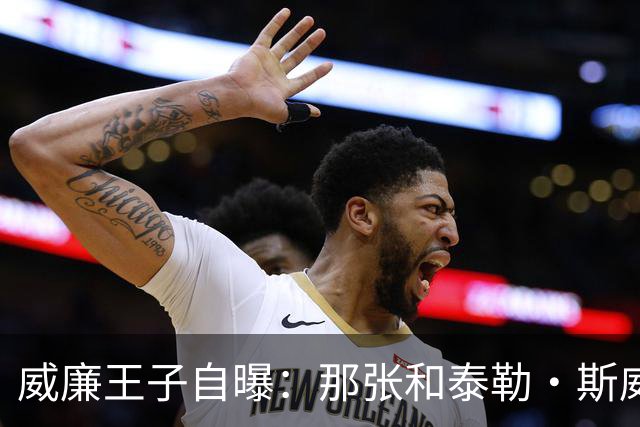 威廉王子自曝：那张和泰勒·斯威夫特的合影，我本想把他挪出去