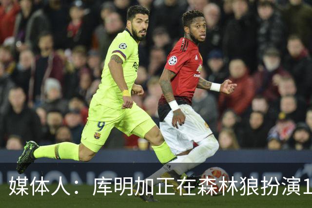 媒体人：库明加正在森林狼扮演1个更适合他的角色 康纳利真能淘啊