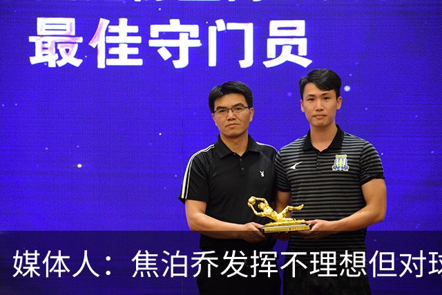 媒体人：焦泊乔发挥不理想但对球队意义很大 广东丑胜也是胜
