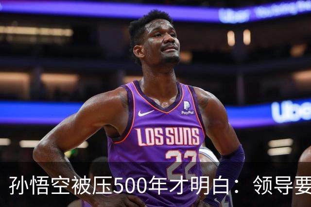 孙悟空被压500年才明白：领导要的从来不是能力，是"可控"