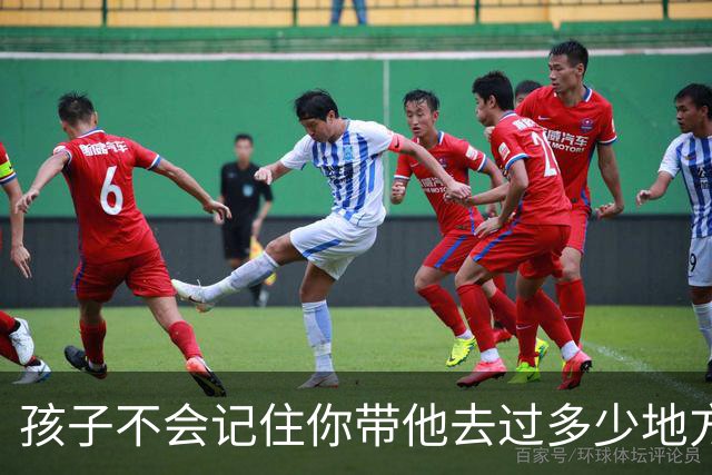 孩子不会记住你带他去过多少地方玩，给他买了多少玩具，但是永远会记得…