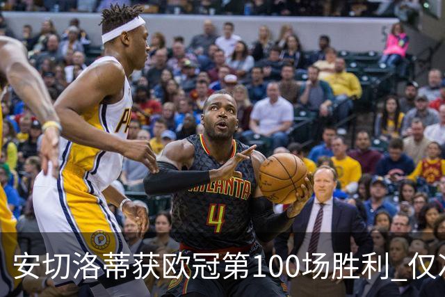 安切洛蒂获欧冠第100场胜利 仅次于弗格森和温格