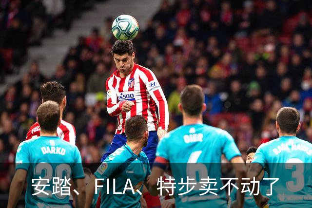 安踏、FILA、特步卖不动了
