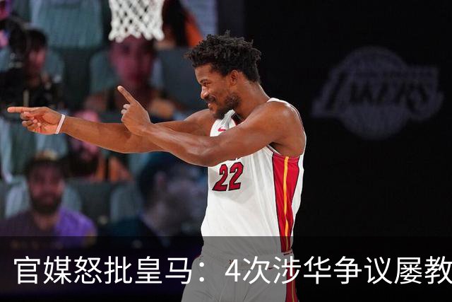 官媒怒批皇马：4次涉华争议屡教不改！对中国的傲慢已成俱乐部文化
