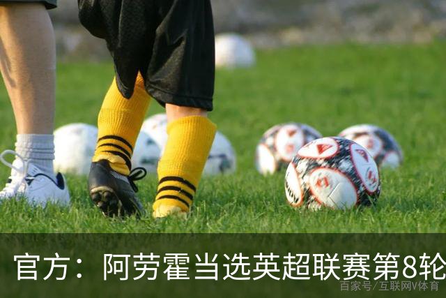 官方：阿劳霍当选英超联赛第8轮最佳球员