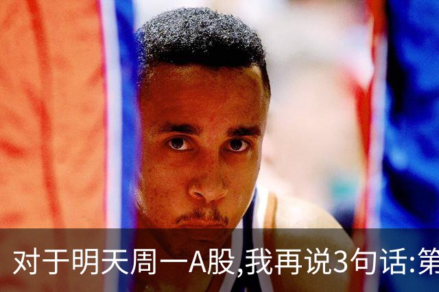 对于明天周一A股,我再说3句话:第一,3574点很可能还会再次见到?
