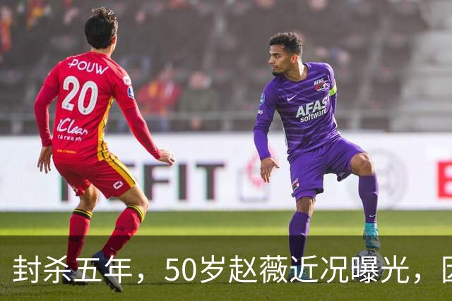 封杀五年，50岁赵薇近况曝光，因胃癌去世传闻一年多前已真相大白