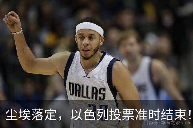 尘埃落定，以色列投票准时结束！53对50，内塔尼亚胡遭遇重大挫折
