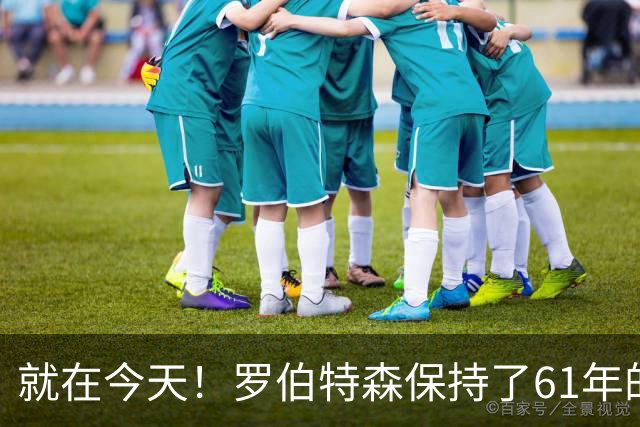就在今天！罗伯特森保持了61年的NBA纪录被打破了