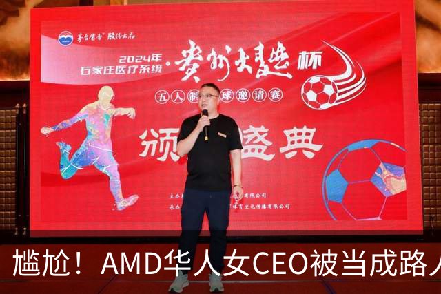 尴尬！AMD华人女CEO被当成路人采访，主持人开口就问“你会说英语吗？”如今身价惊人