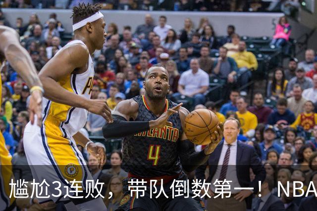 尴尬3连败，带队倒数第一！NBA水货状元，你确实该被交易了