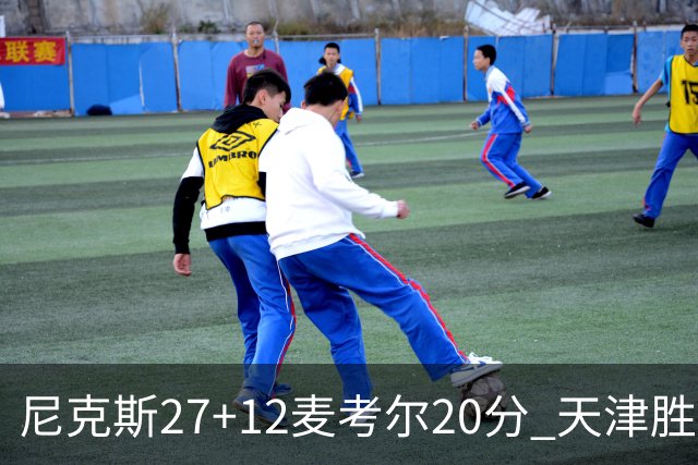 尼克斯27+12麦考尔20分 天津胜广州取赛季首胜